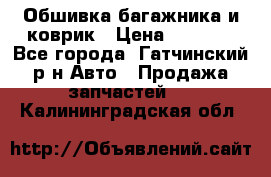 Обшивка багажника и коврик › Цена ­ 1 000 - Все города, Гатчинский р-н Авто » Продажа запчастей   . Калининградская обл.